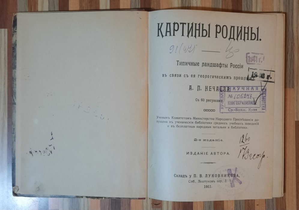 Нечаев А.П. Картины родины : Типич. ландшафты России в связи с ее геологич. прошлым . 2 издание.