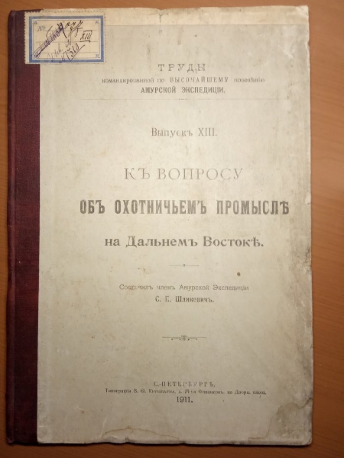 Шликевич С.П. К вопросу об охотничьем промысле на Дальнем Востоке.