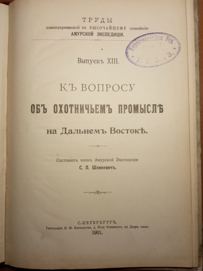 Шликевич С.П. К вопросу об охотничьем промысле на Дальнем Востоке.