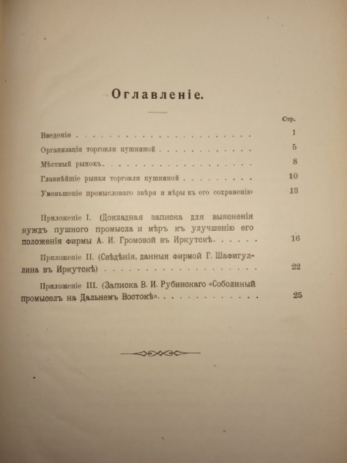 Шликевич С.П. К вопросу об охотничьем промысле на Дальнем Востоке.
