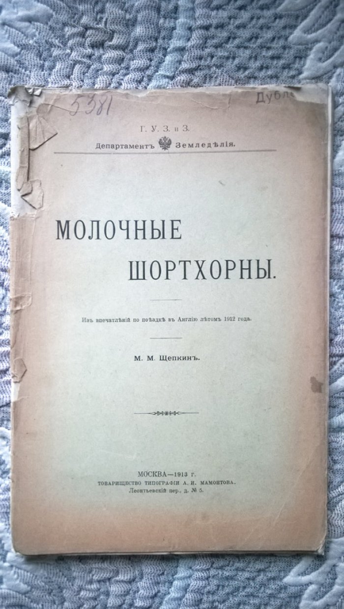 Щепкин М.М. Молочные шортхорны.