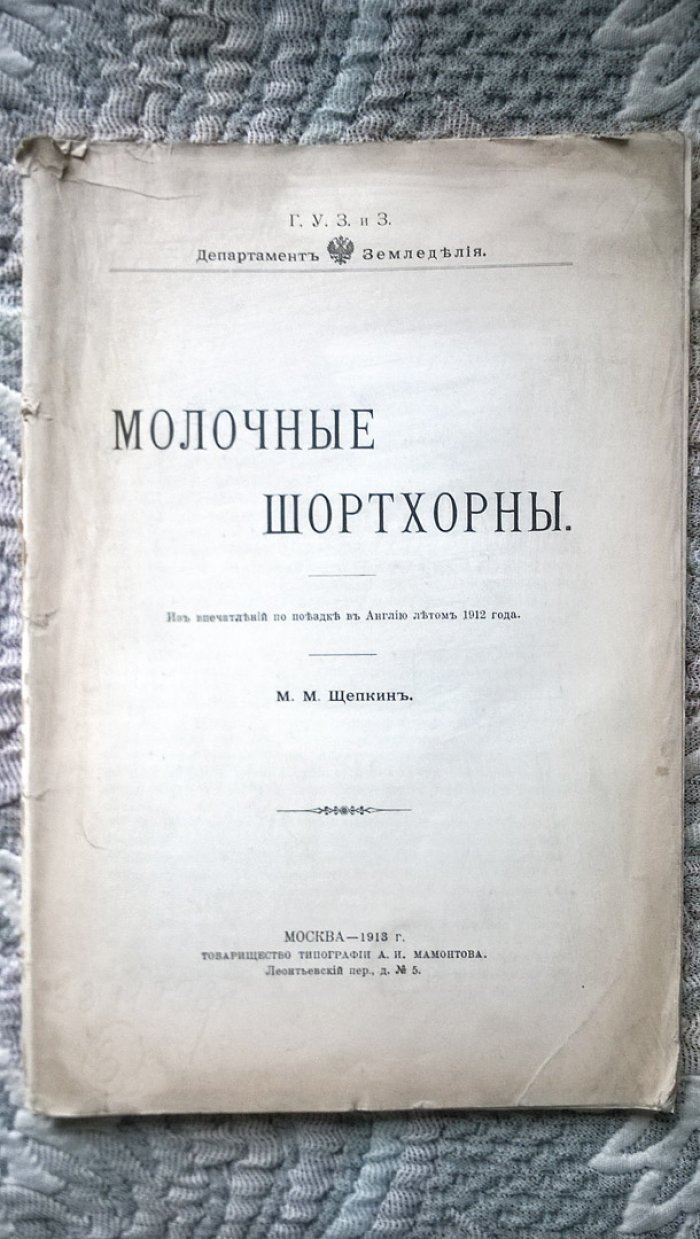 Щепкин М.М. Молочные шортхорны.