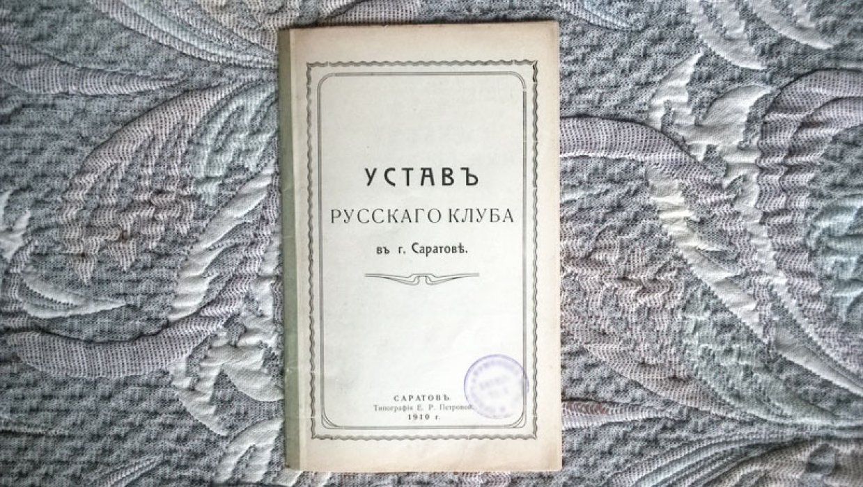 Устав Русского клуба в г. Саратове.