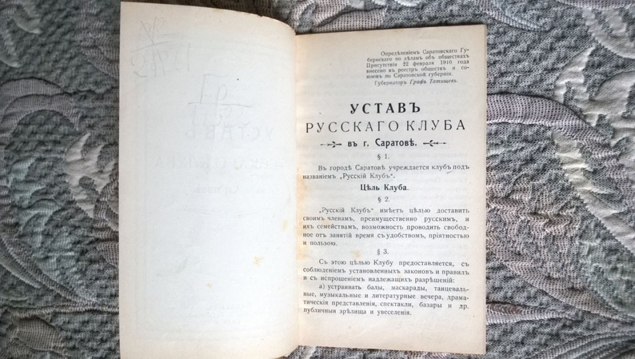 Устав Русского клуба в г. Саратове.