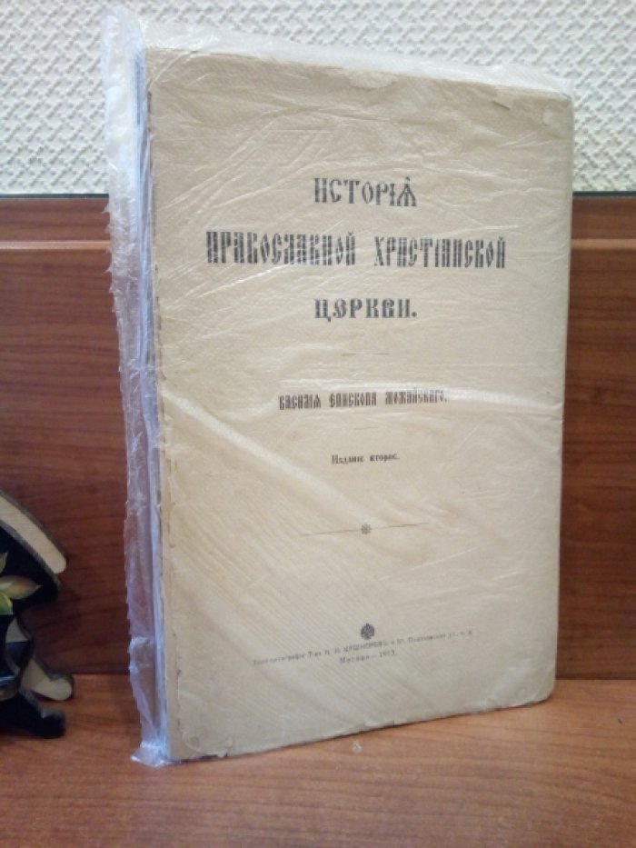 Василий, епископ Можайский. История православной христианской церкви.