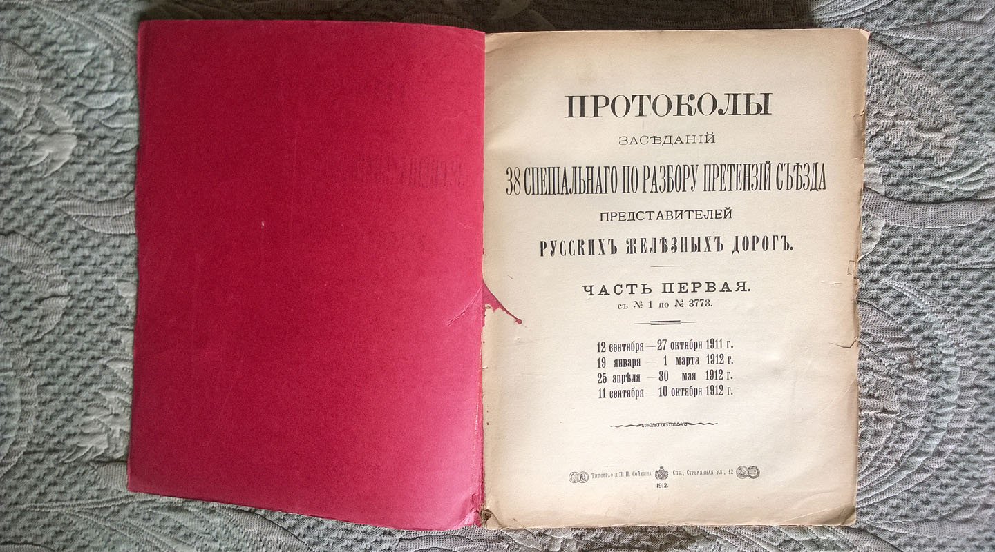 Протоколы заседаний 38 специального по рассмотрению претензий съезда представителей русских железных дорог.
