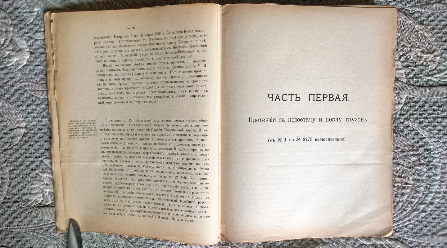 Протоколы заседаний 38 специального по рассмотрению претензий съезда представителей русских железных дорог.
