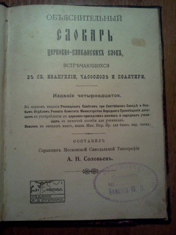 Соловьев А.Н. Объяснительный словарь церковно-славянских слов, встречающихся в Св. (Святом) Евангелии, Часослове и Псалтири.