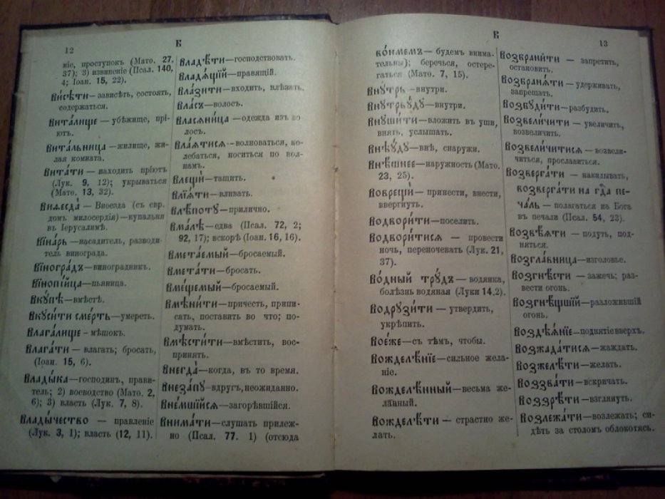 Соловьев А.Н. Объяснительный словарь церковно-славянских слов, встречающихся в Св. (Святом) Евангелии, Часослове и Псалтири.