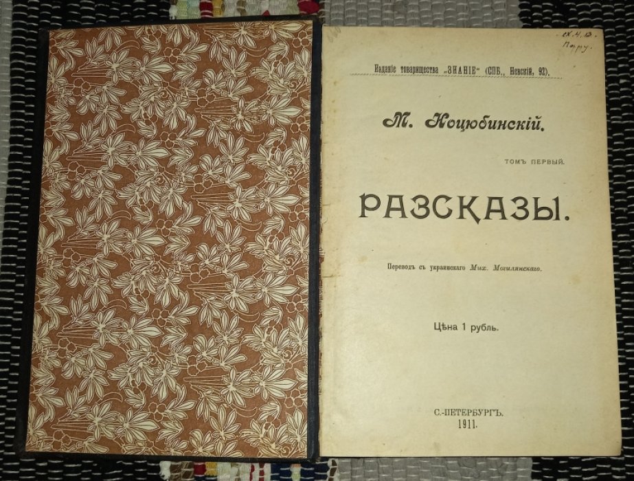 Коцюбинский М. Рассказы. Том первый.
