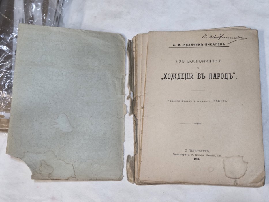 Иванчин-Писарев А.И. Из воспоминаний о `Хождении в народ`.