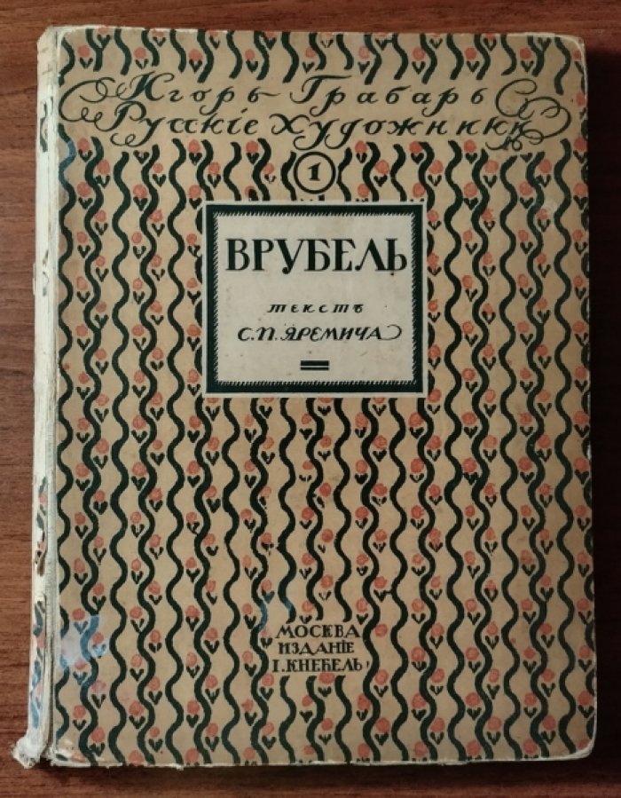 Яремич С. Михаил Александрович Врубель. Жизнь и творчество