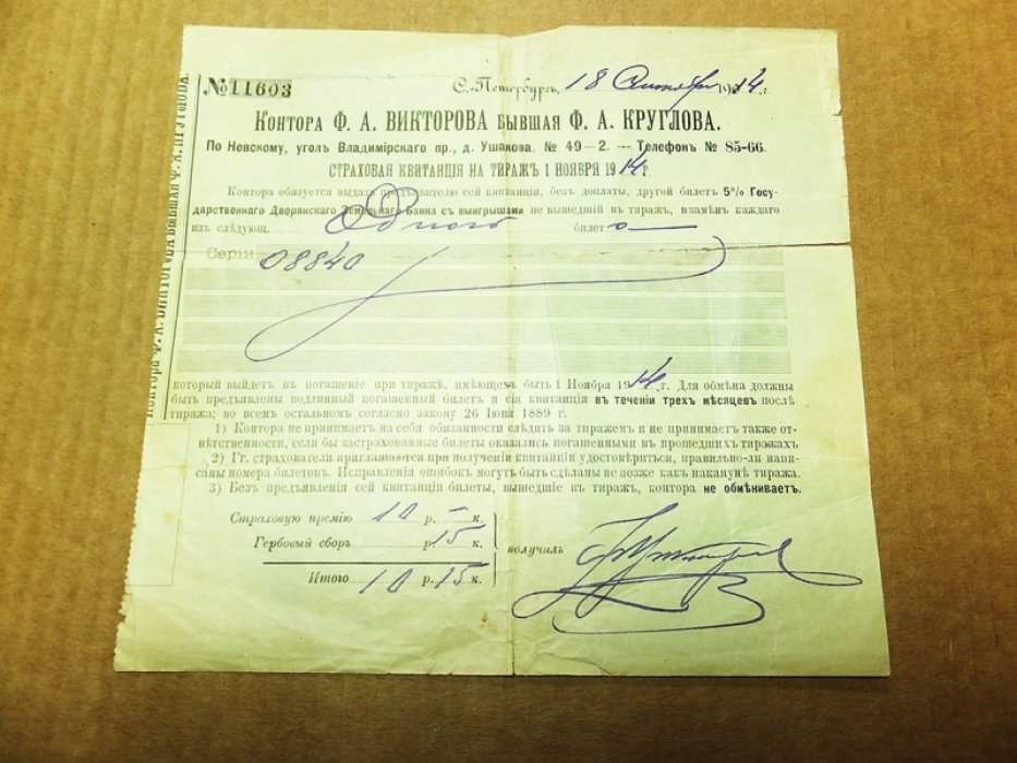 Страховая квитанция на тираж 1 ноября 1914 года. Контора Ф.А. Викторова, бывшая Ф.А. Круглова.