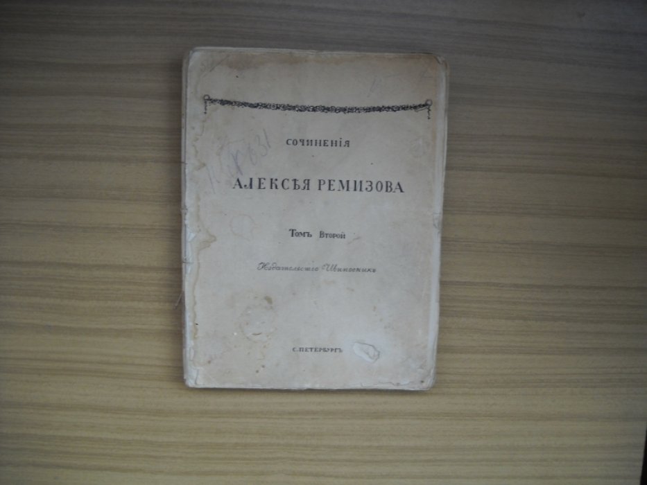 Ремизов Алексей. Сочинения. Том второй. Рассказы.