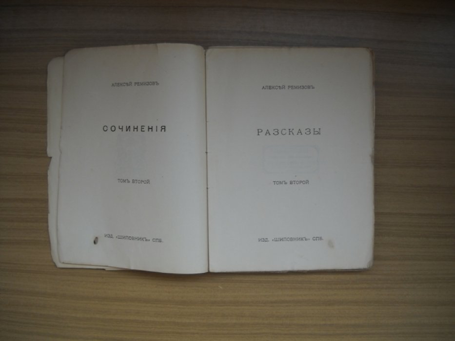 Ремизов Алексей. Сочинения. Том второй. Рассказы.