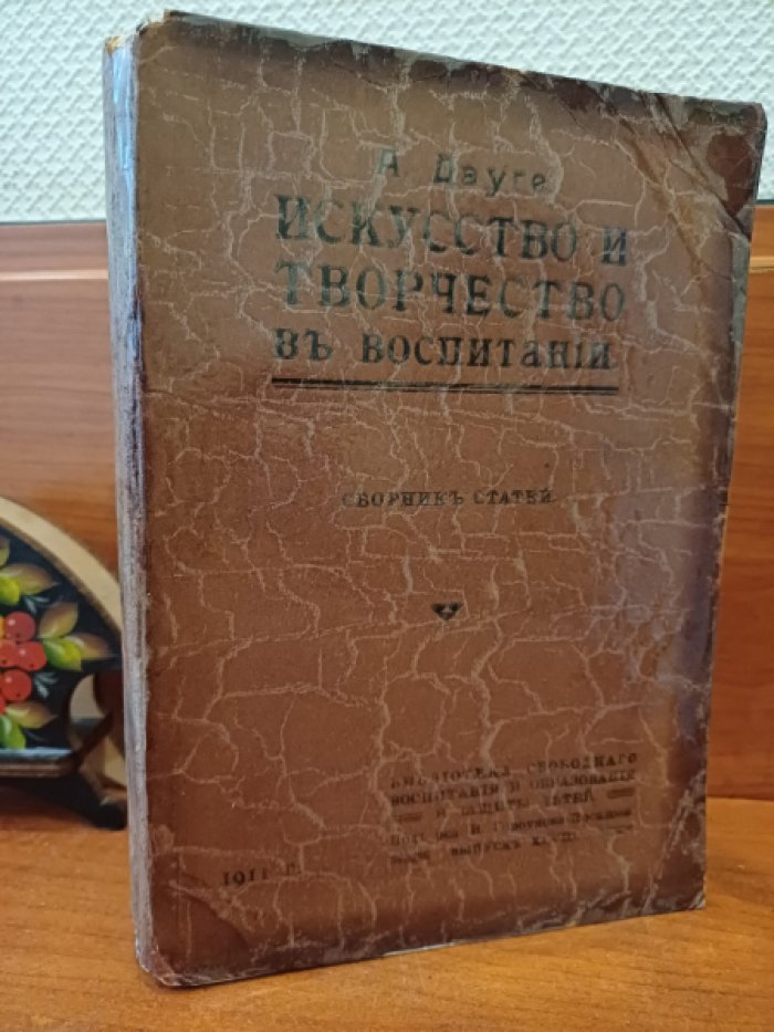 Дауге А. Искусство и творчество в воспитании.