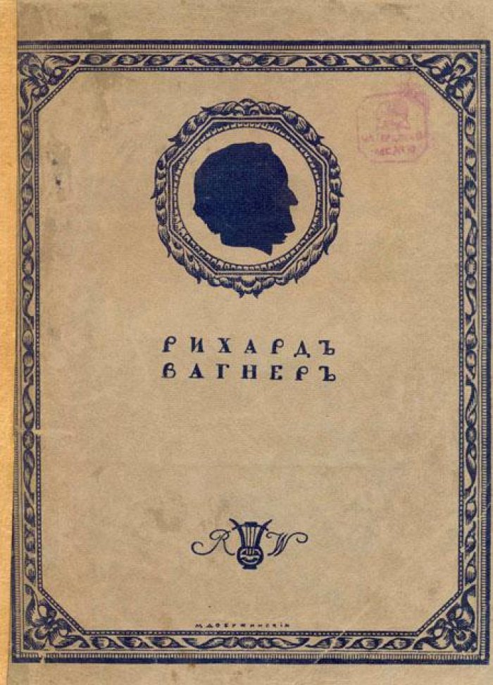 Вагнер, Рихард. Моя жизнь:.