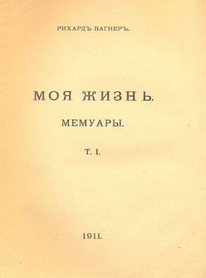Вагнер, Рихард. Моя жизнь:.