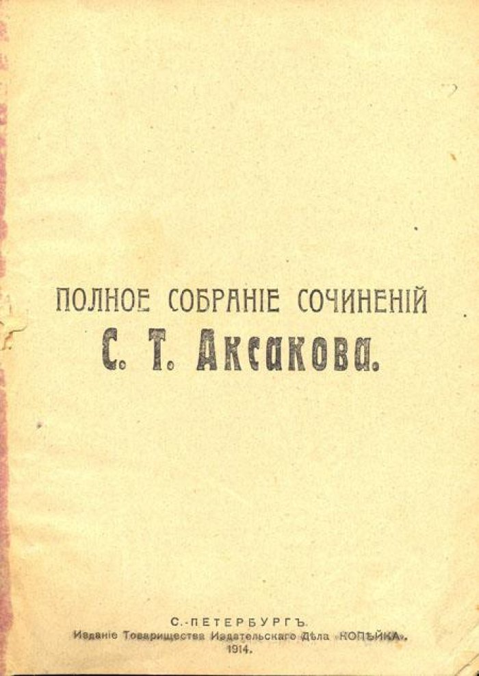 Аксаков, С.Т. Полное собрание сочинений.
