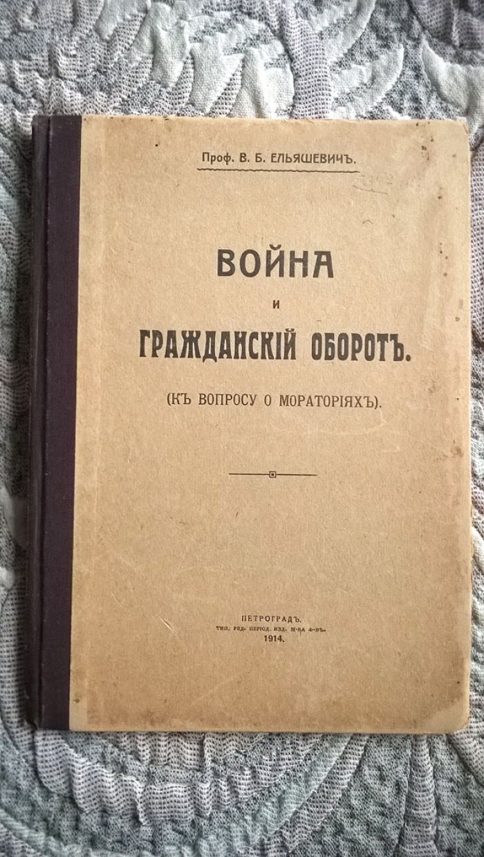Проф. В.Б. Ельяшевич. Война и гражданский оборот: (К вопросу о мораториях).