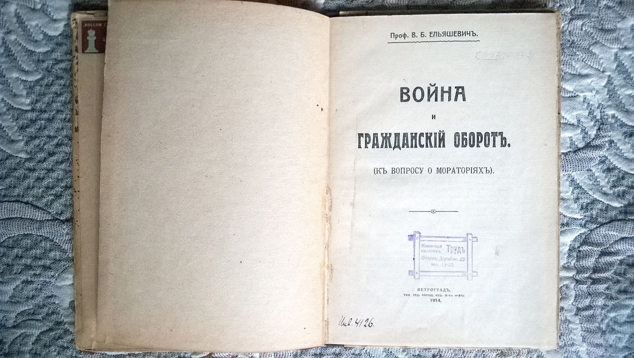 Проф. В.Б. Ельяшевич. Война и гражданский оборот: (К вопросу о мораториях).