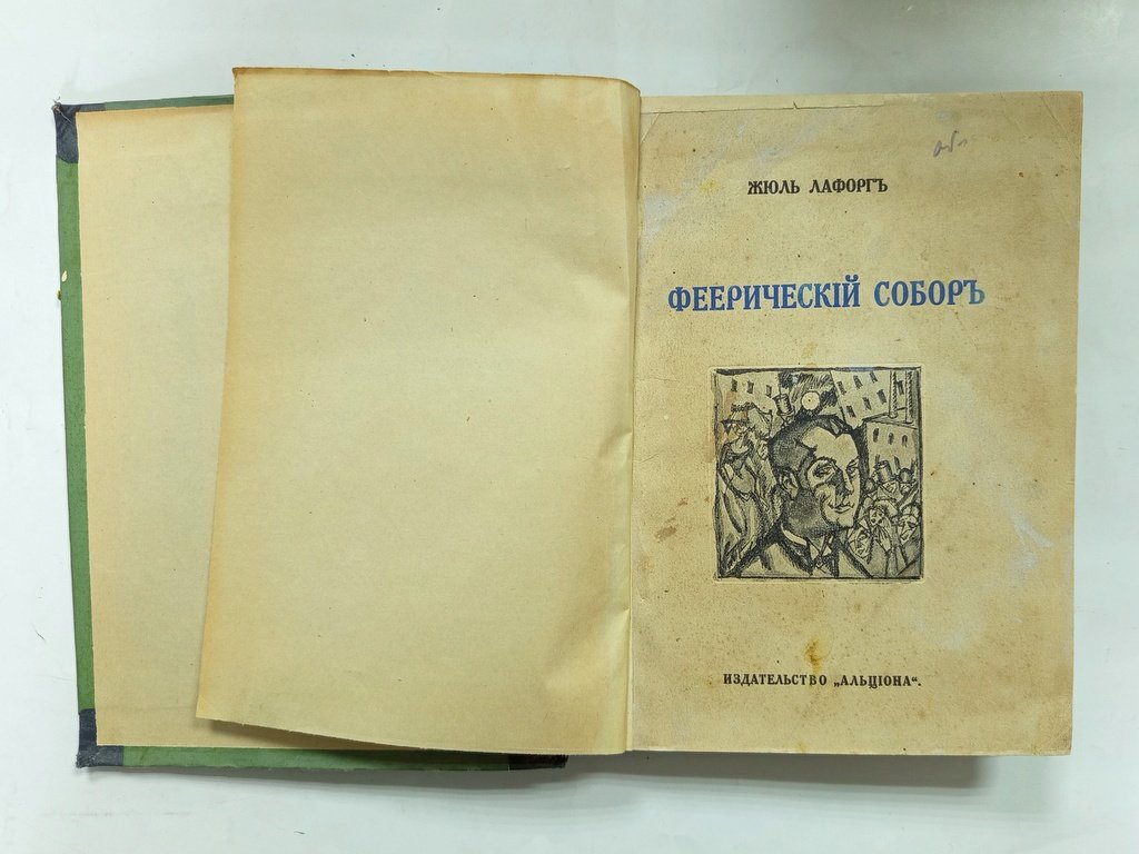 Лафорг, Жюль. Феерический собор.