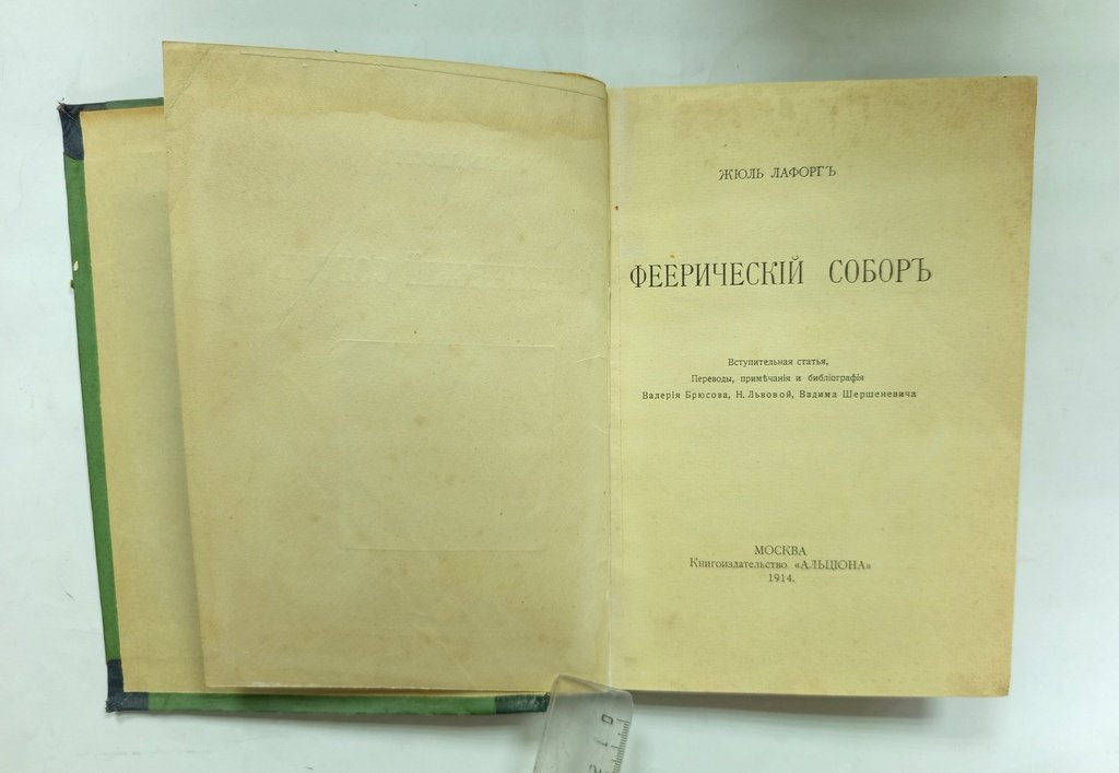 Лафорг, Жюль. Феерический собор.