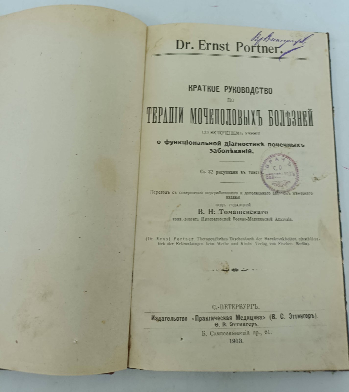 Dr. Ernst Portner. Краткое руководство по терапии мечеполовых болезней с включением учения о функциональной диагностики почесных заболеваний.