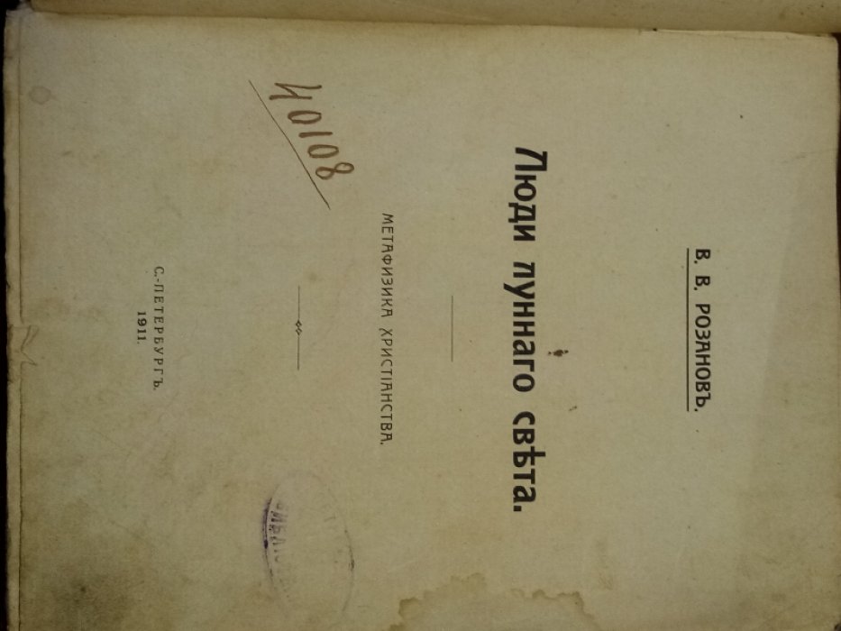 Розанов В.В. Люди лунного света. Метафизика христианства