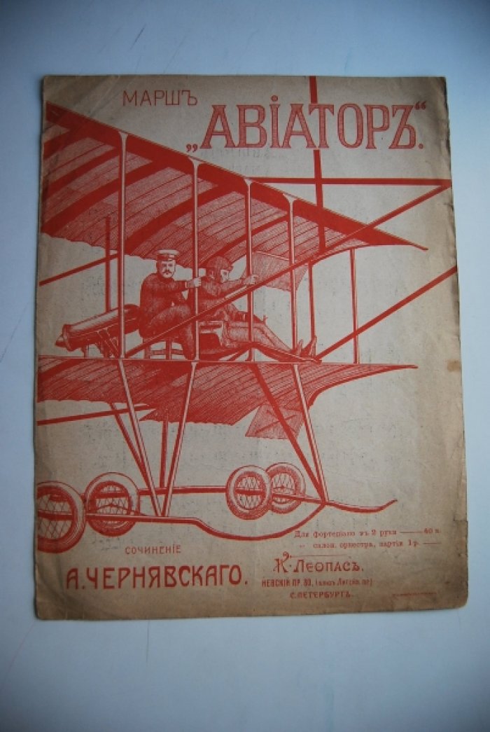 Чернявский А. Марш `Авиатор`.