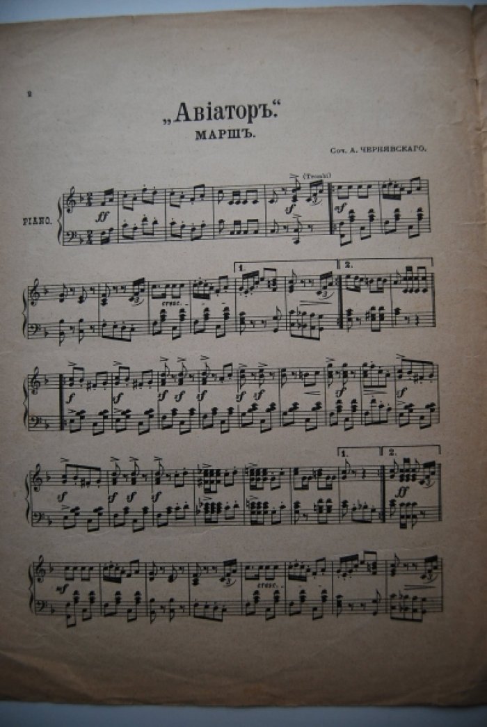 Чернявский А. Марш `Авиатор`.