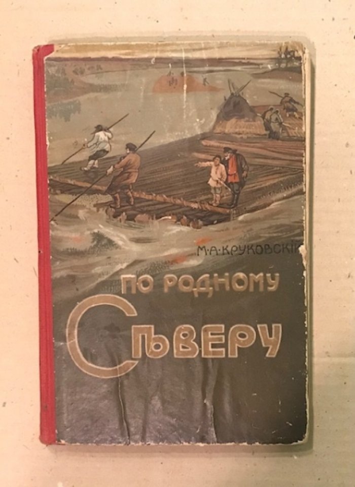 Круковский Михаил. По родному Северу.