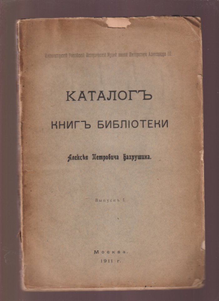 Каталог книг библиотеки Алексея Петровича Бахрушина: Выпуск I. + Книги на иностранных языках.