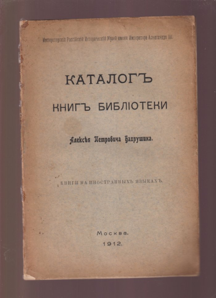 Каталог книг библиотеки Алексея Петровича Бахрушина: Выпуск I. + Книги на иностранных языках.