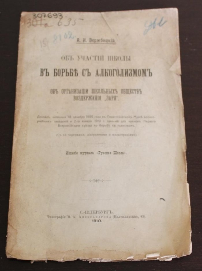 Вержбицкий А.И. Об участии школы в борьбе с алкоголизмом ….