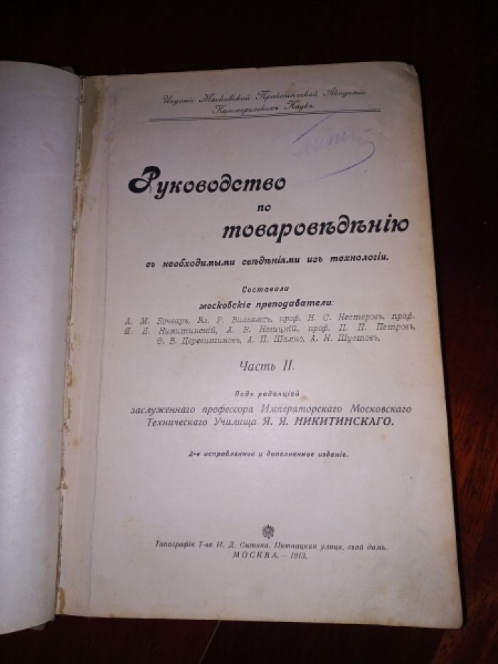 Руководство по товароведению с необходимыми сведениями из технологии. Часть II.