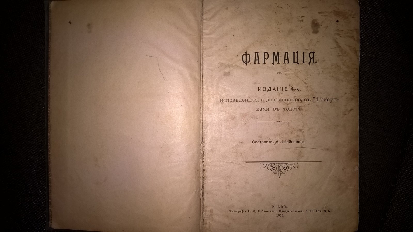 Фармацiя. (Фармация)
