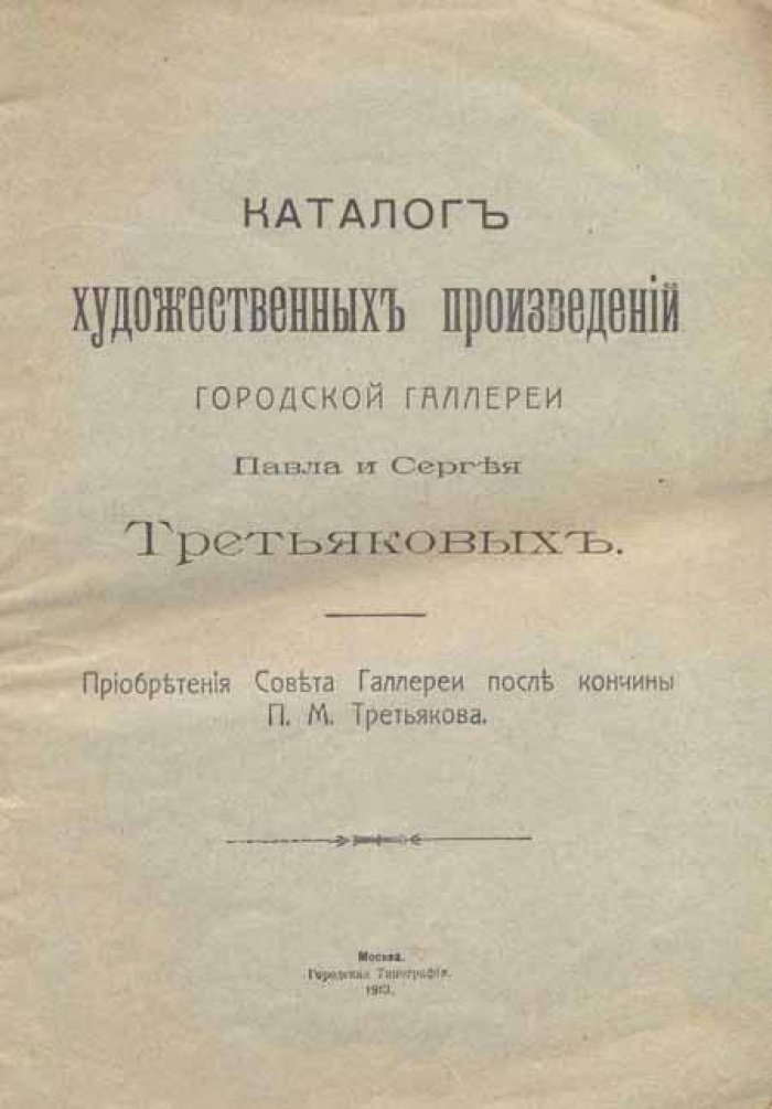 Каталог художественных произведений городской галереи Павла и Сергея Третьяковых.
