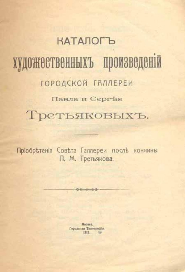 Каталог художественных произведений городской галереи Павла и Сергея Третьяковых.