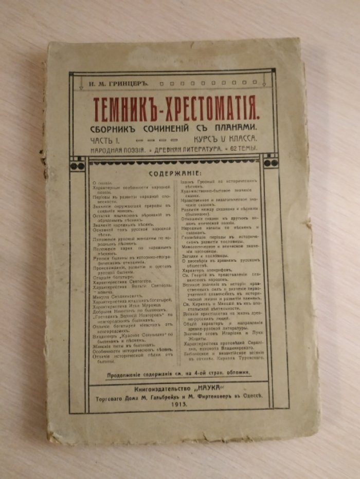 Гринцер И. М. Темник-хрестоматия.