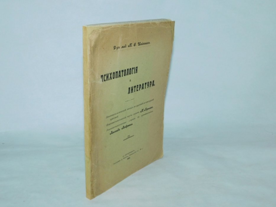 Шайкевич М., д-р мед. Психопатология и литература.