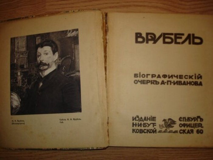 Иванов А.П. Врубель.