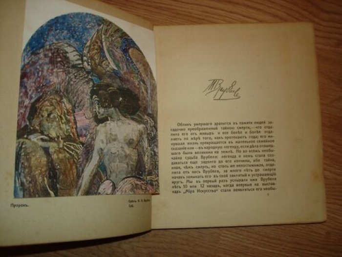 Иванов А.П. Врубель.