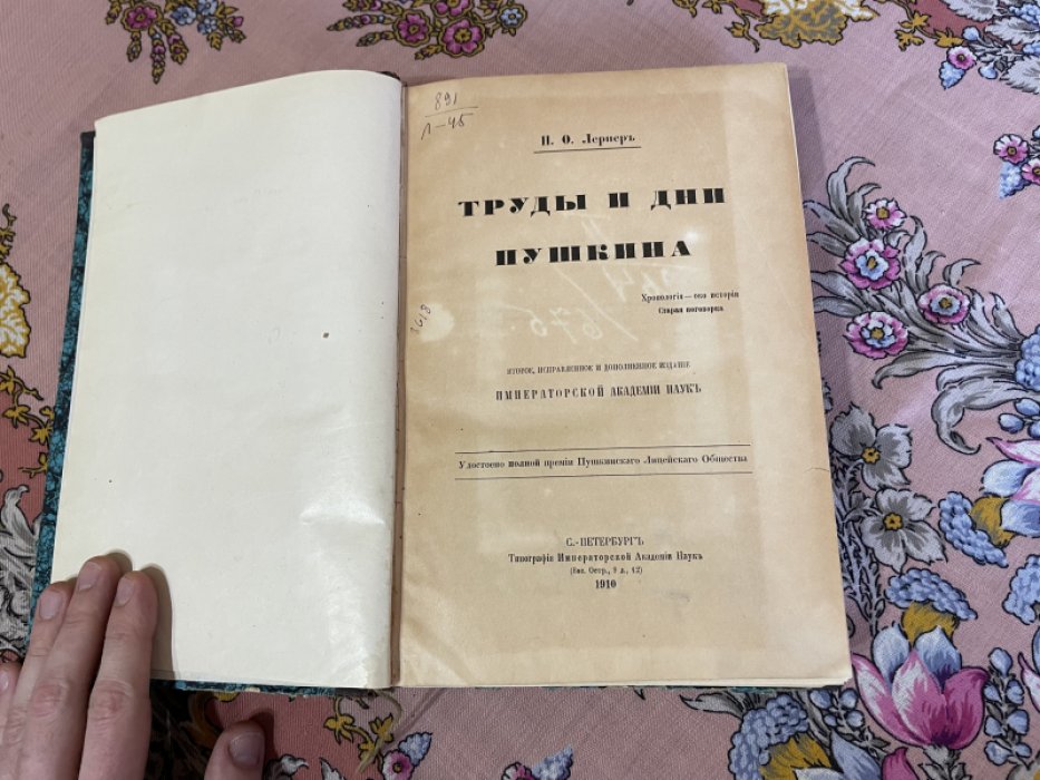 Лернер Н.О. Труды и дни Пушкина.