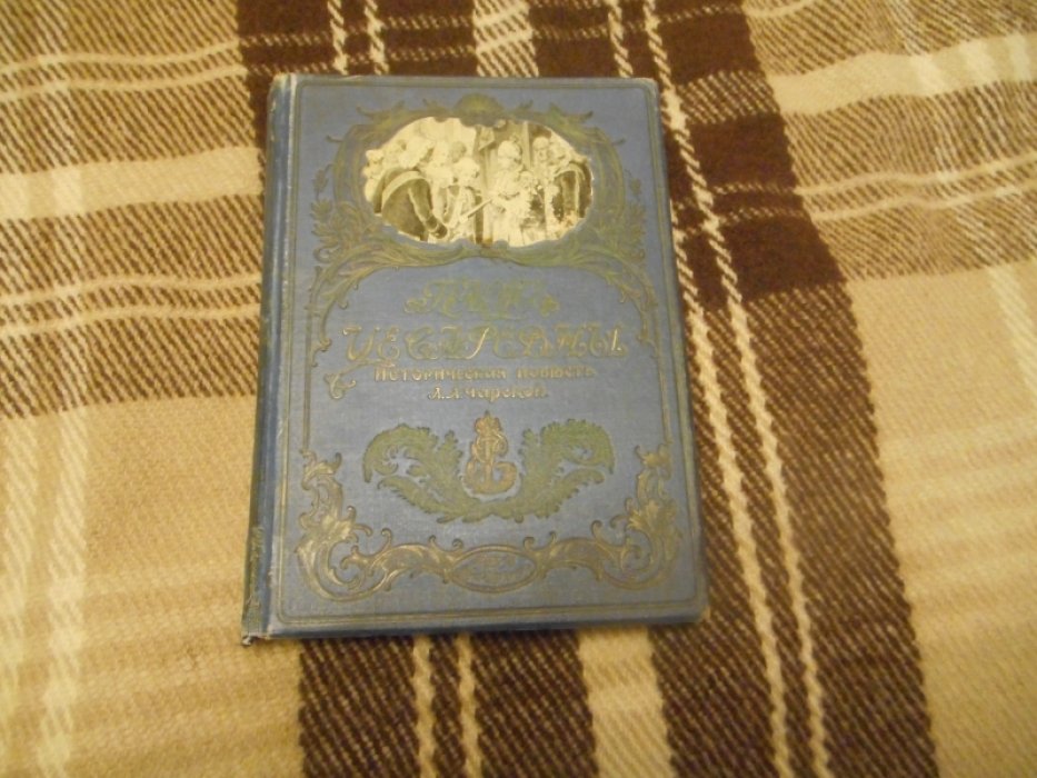 Чарская Л.А. Паж цесаревны.