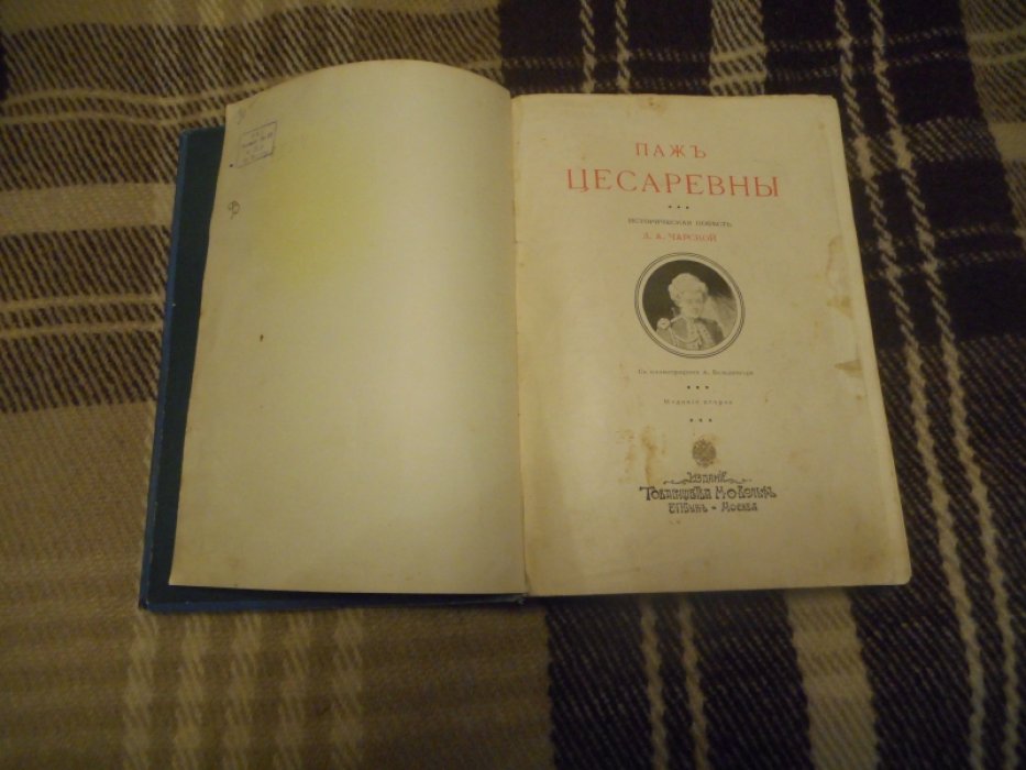 Чарская Л.А. Паж цесаревны.