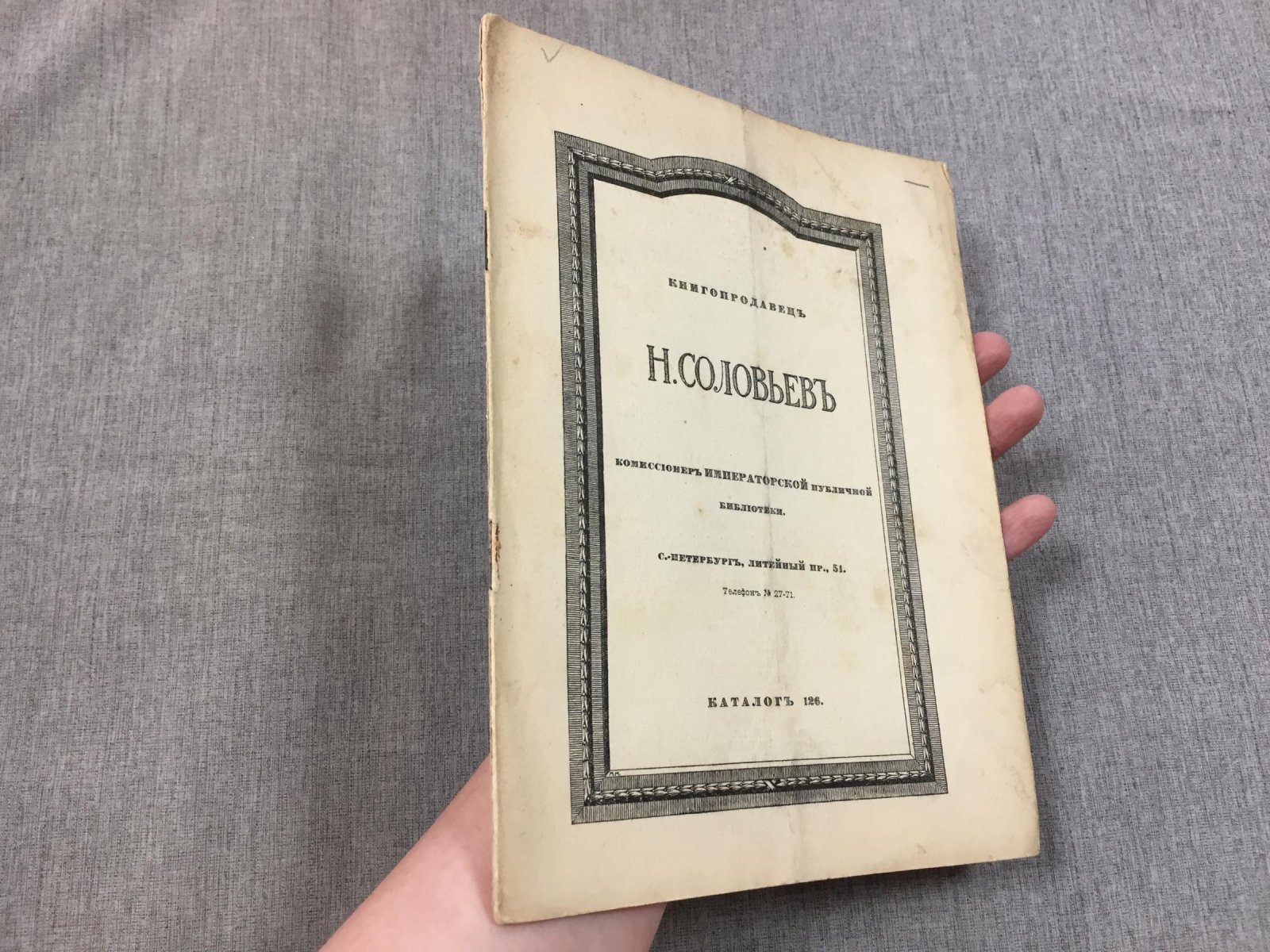 Книгопродавец Н. Соловьев, комиссионер Императорской публичной библиотеки. Каталог 126. Литейный пр., 51.