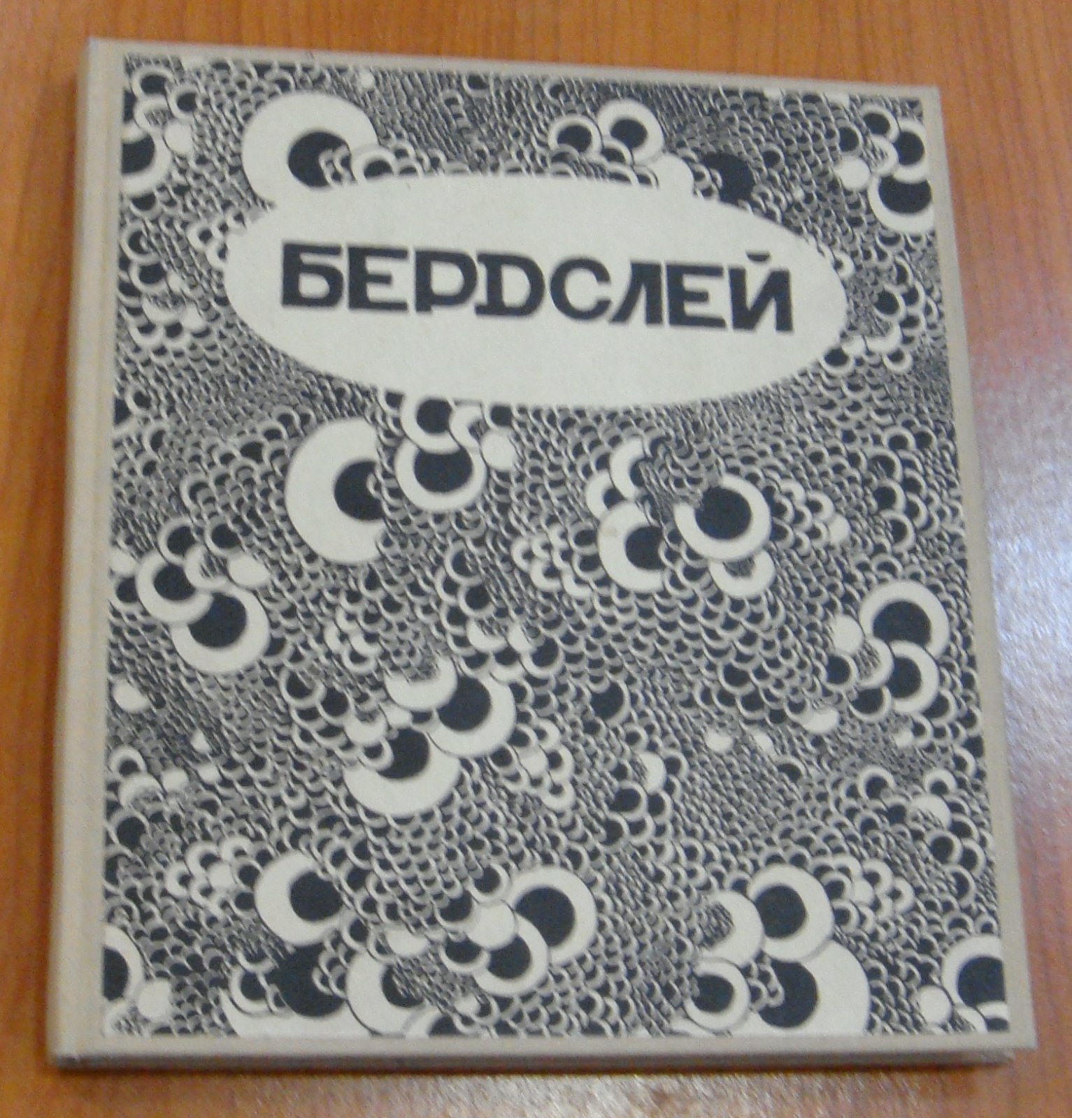 Евреинов Н.Н. Бердслей.