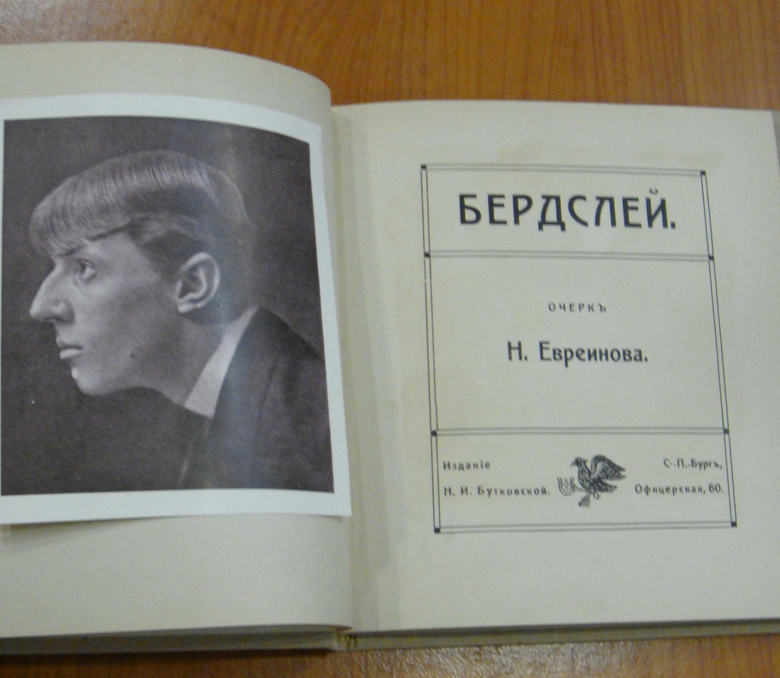 Евреинов Н.Н. Бердслей.