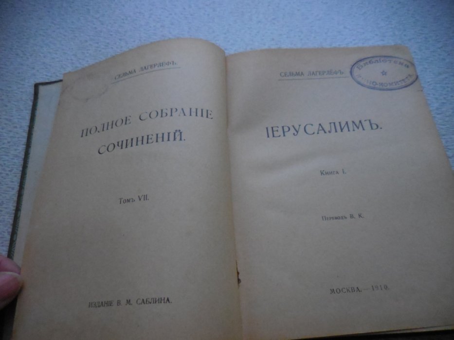 Лагерлеф С. Полное собрание сочинений в 12 томах.
